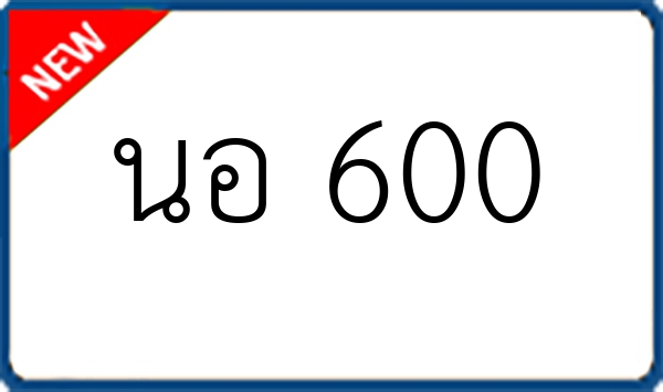 นอ 600